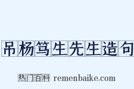 吊杨笃生先生造句是什么意思的图片